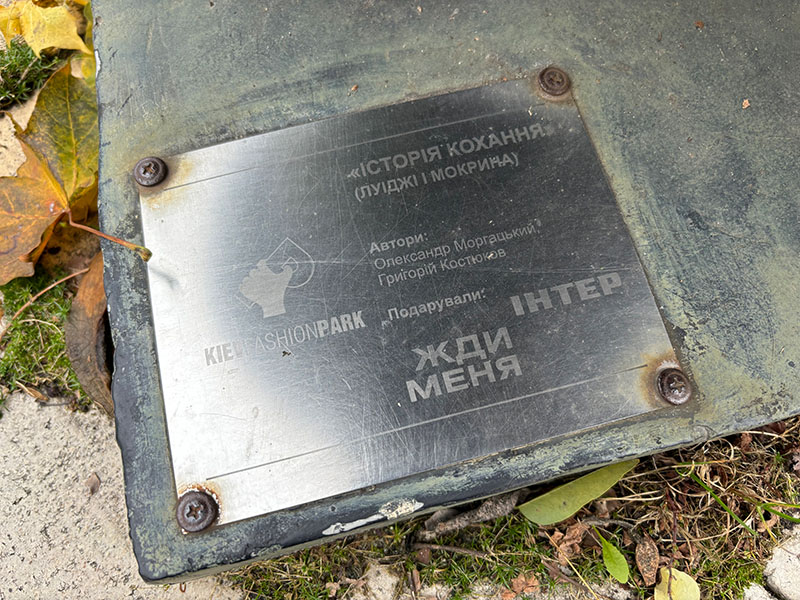 пам'ятник вічному коханню у Києві