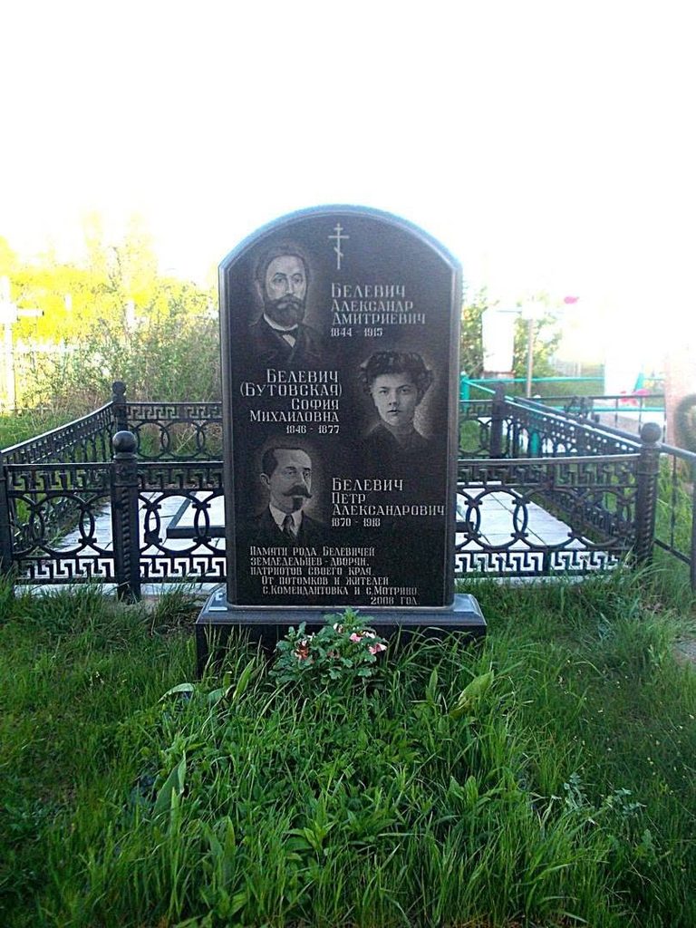 Семья Билевичей, Комендантовка